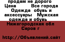 продам не дорого › Цена ­ 300 - Все города Одежда, обувь и аксессуары » Мужская одежда и обувь   . Нижегородская обл.,Саров г.